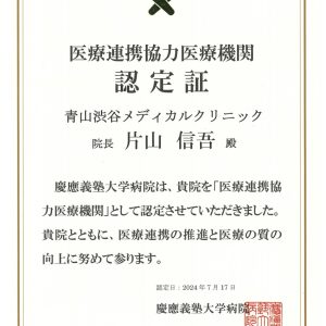 医療連携協力医療機関認定証
